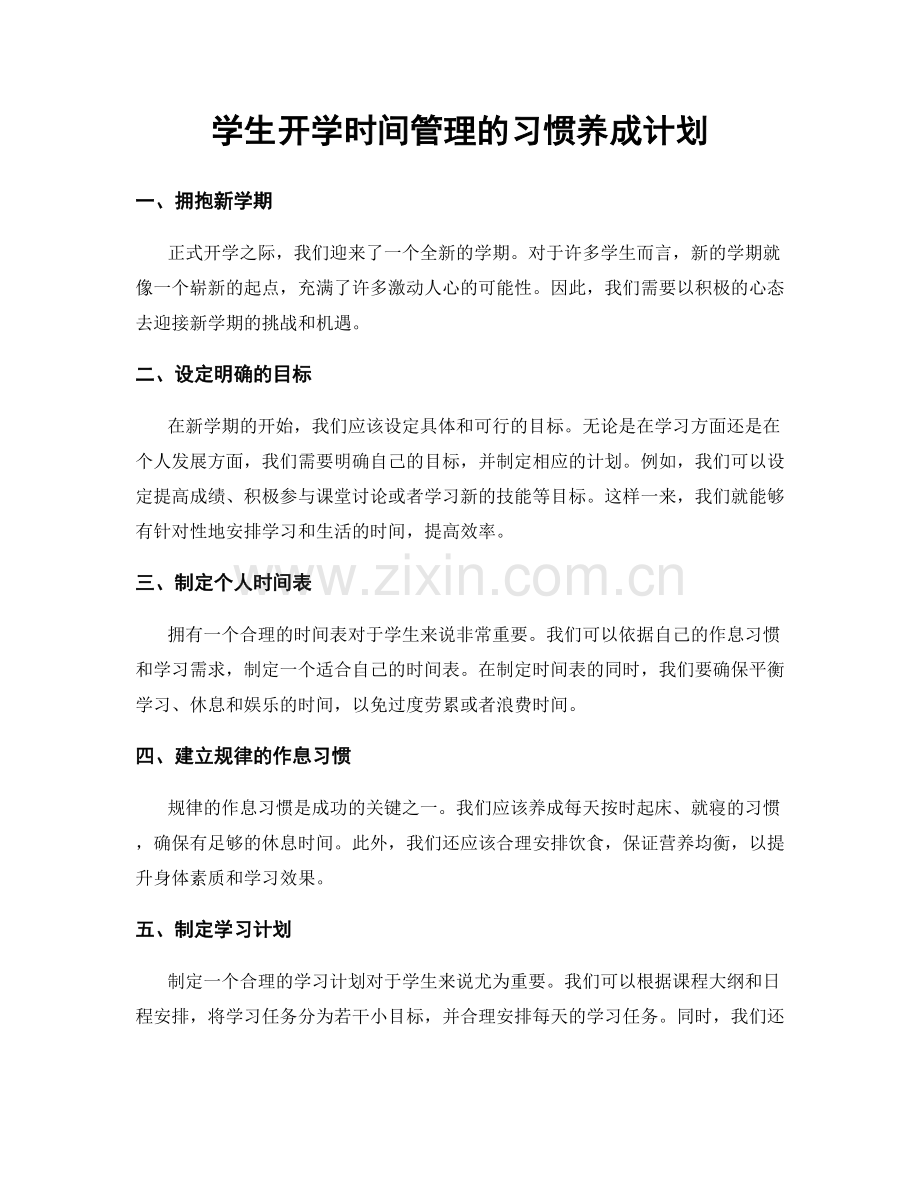 学生开学时间管理的习惯养成计划.docx_第1页