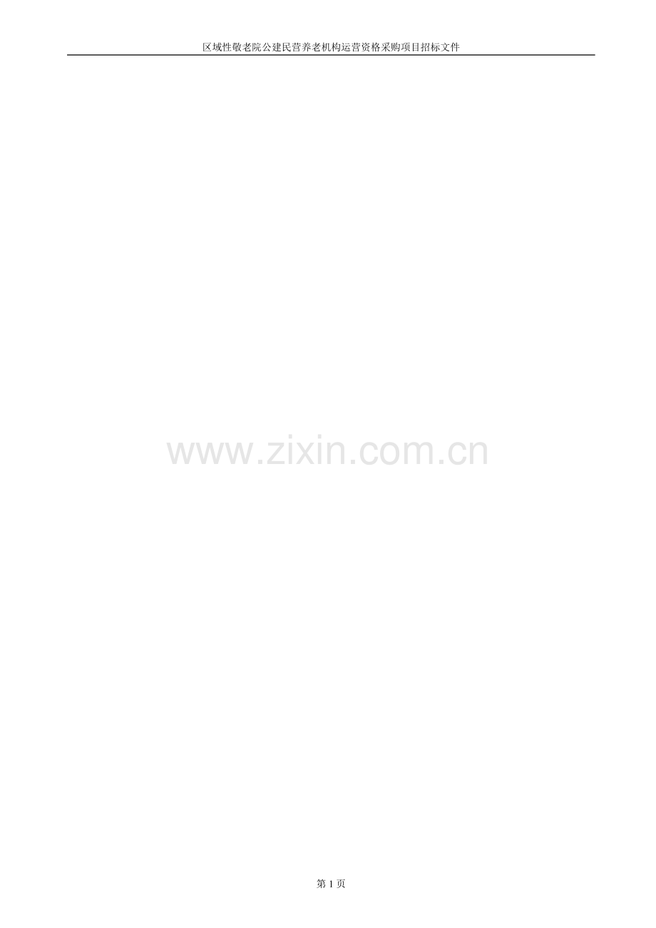 城镇区域性敬老院公建民营养老机构运营资格采购项目招标文件模版.doc_第2页