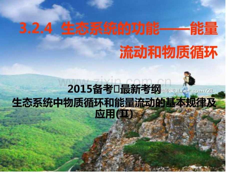 生态系统的功能——能量流动和物质循环图文.pptx_第1页