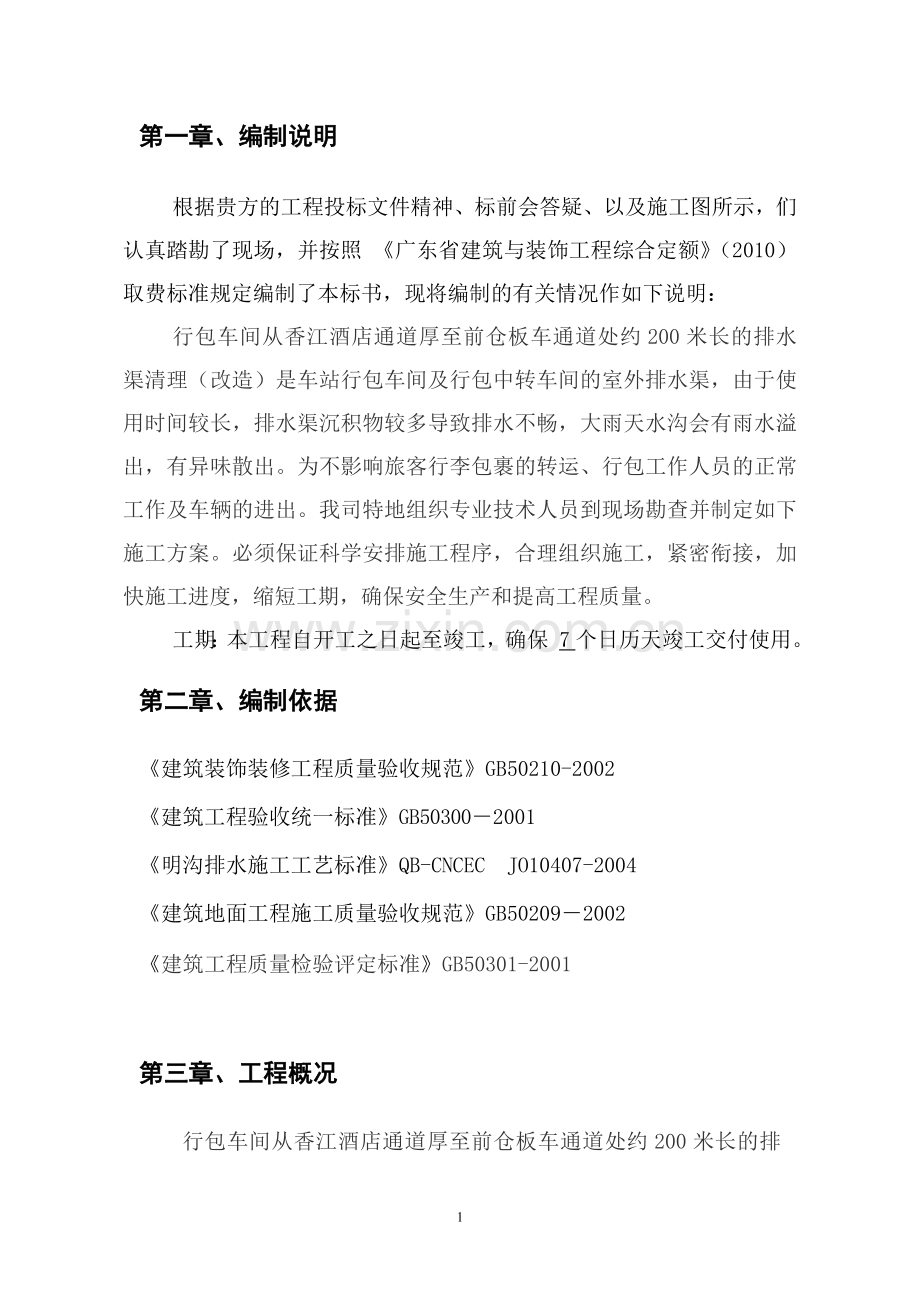 行包车间排水沟清理项目.doc_第2页