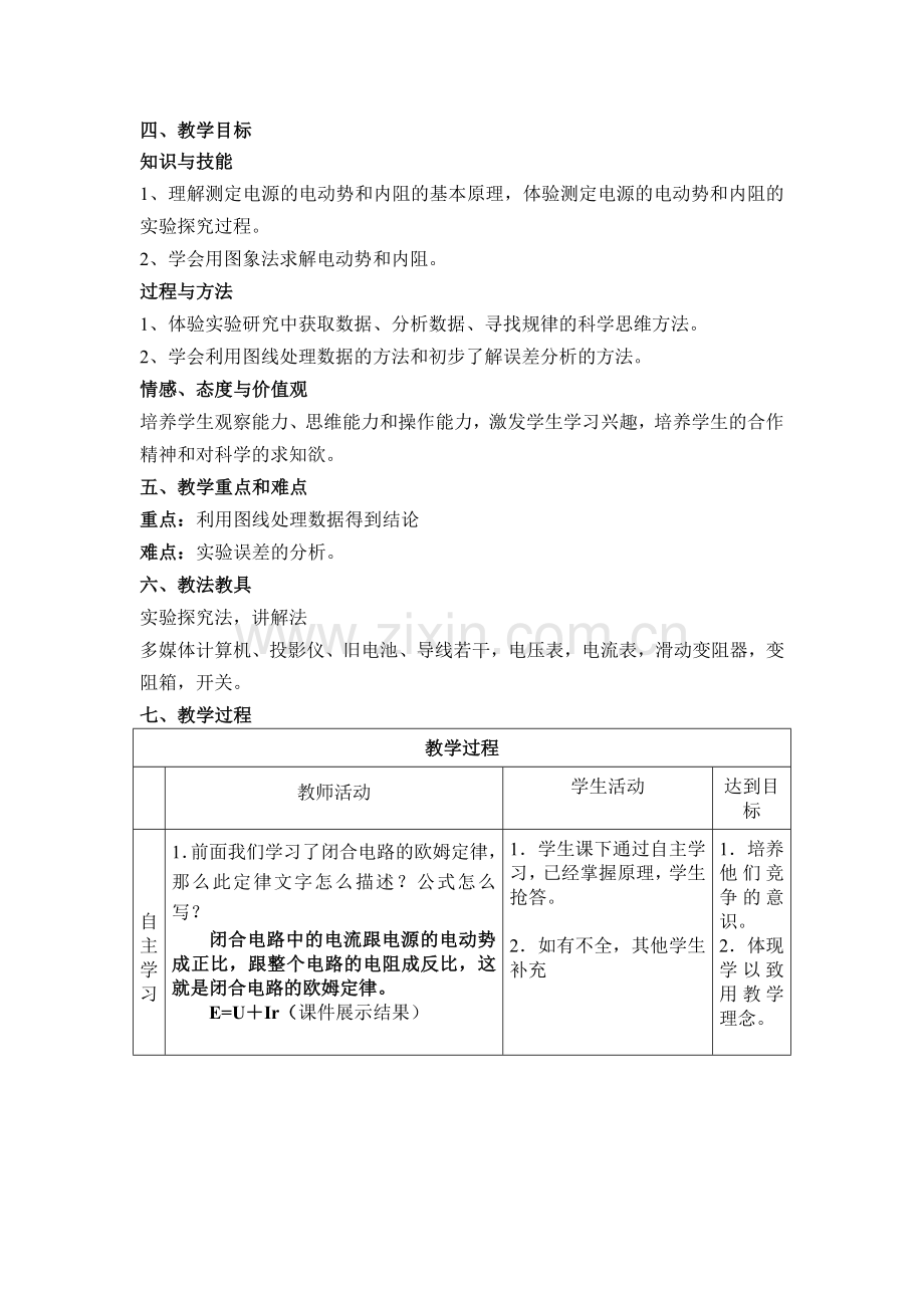测定电池电动势和内阻说课稿.doc_第2页