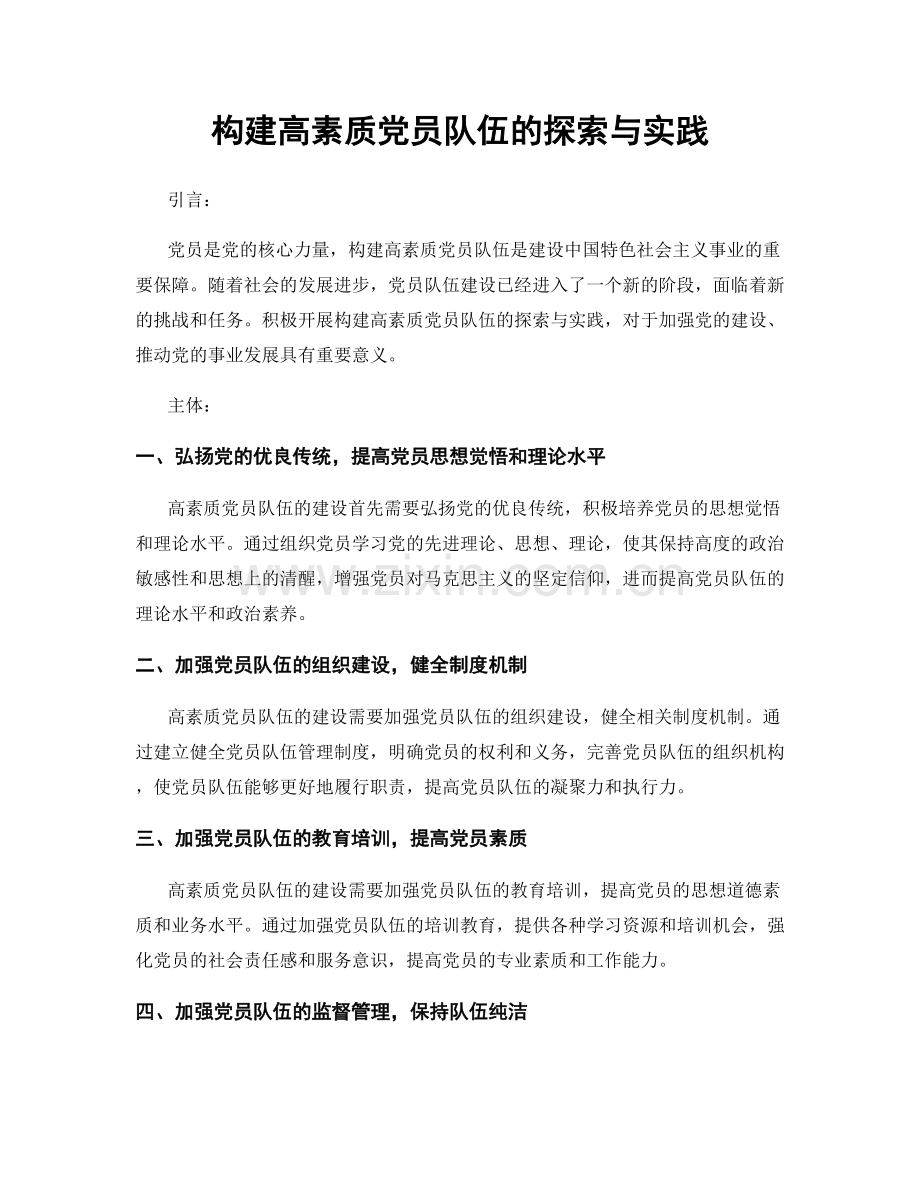 构建高素质党员队伍的探索与实践.docx_第1页
