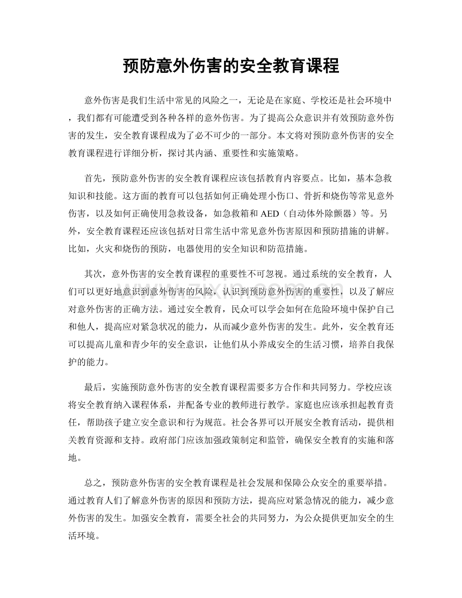 预防意外伤害的安全教育课程.docx_第1页