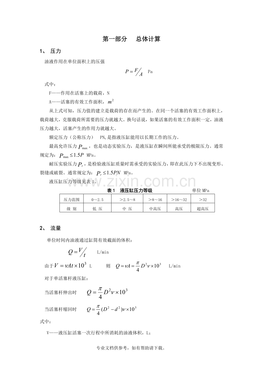 液压缸设计计算.doc_第1页