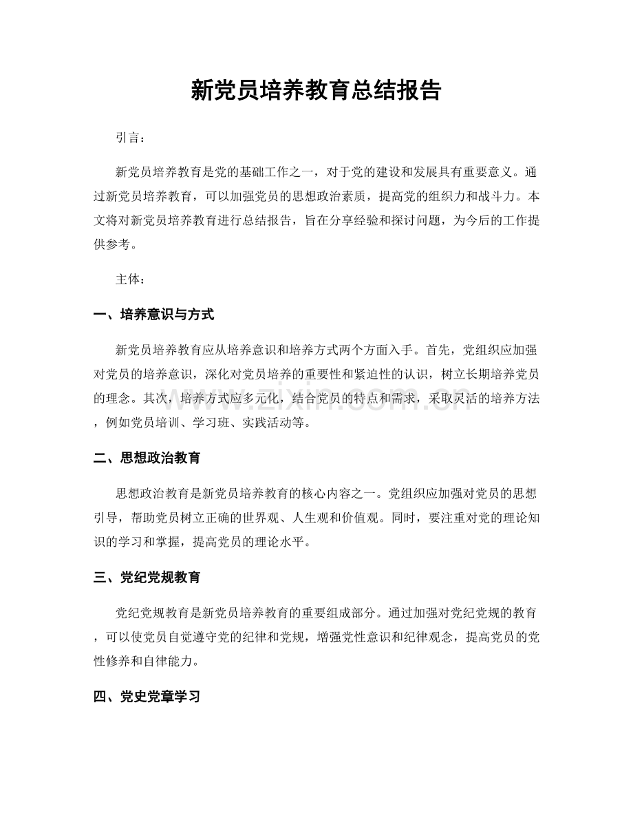 新党员培养教育总结报告.docx_第1页