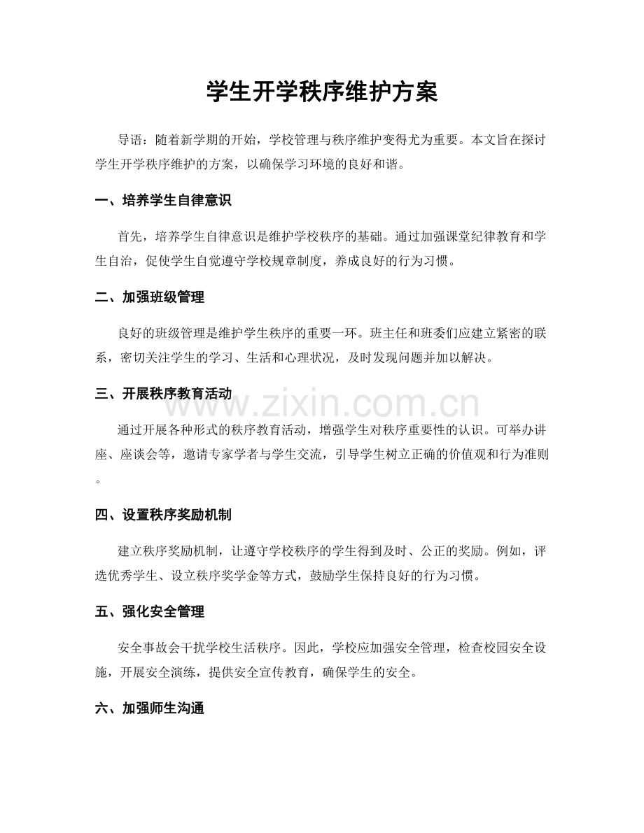 学生开学秩序维护方案.docx_第1页