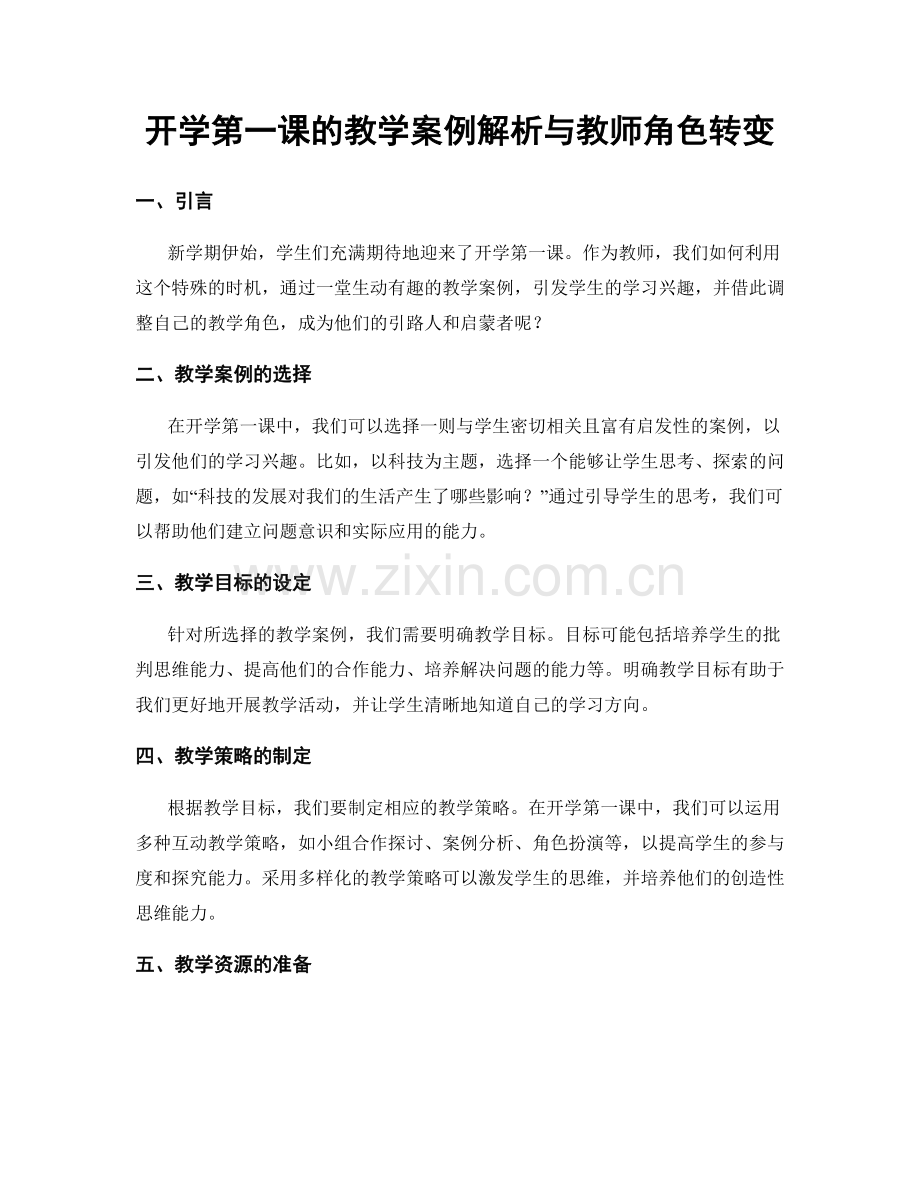 开学第一课的教学案例解析与教师角色转变.docx_第1页