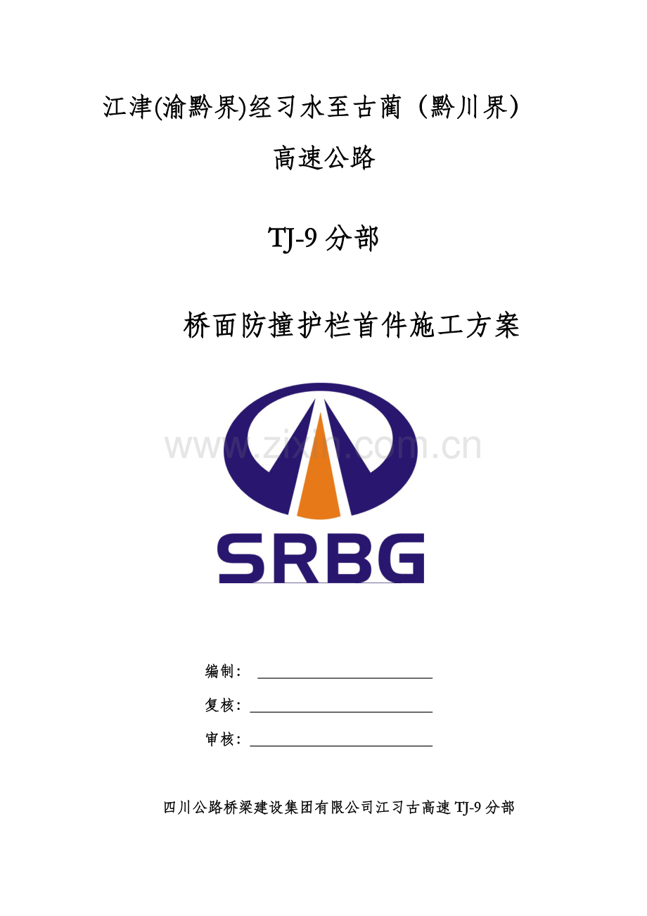 桥面防撞护栏首件施工方案.doc_第1页