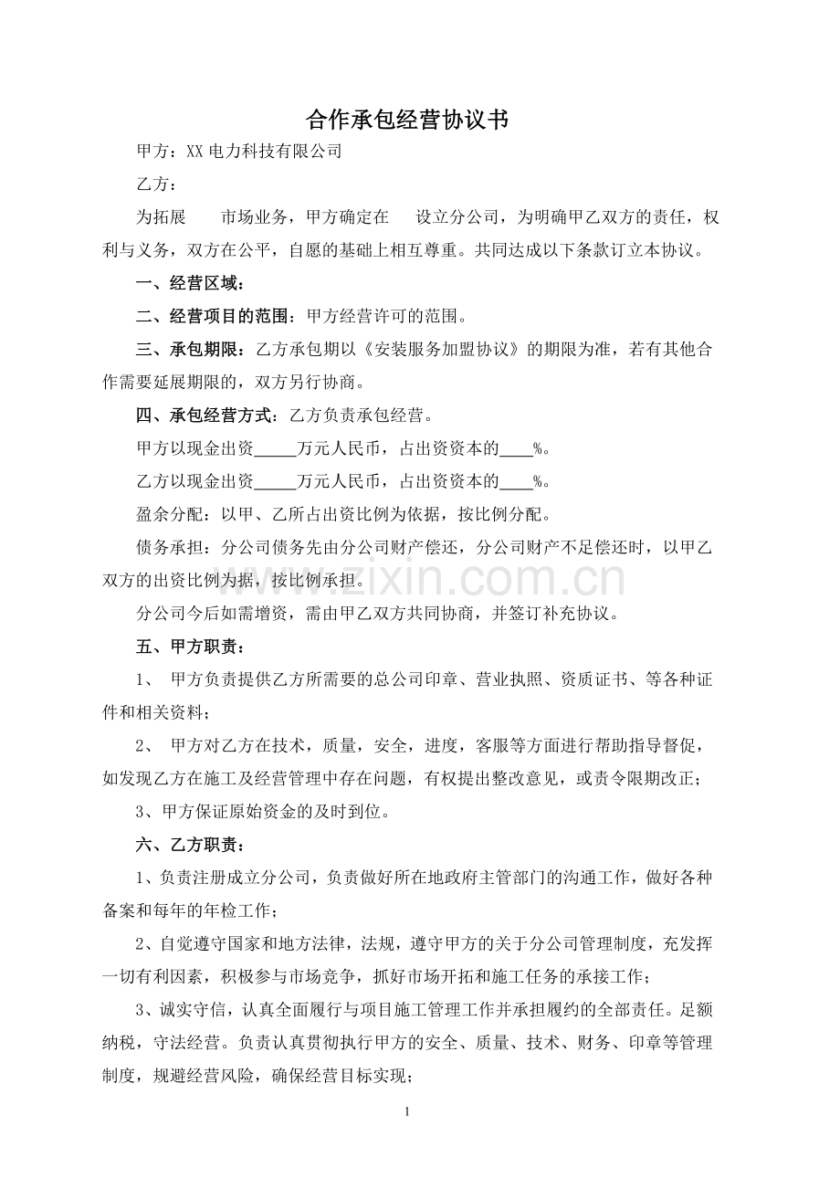合作承包经营协议书.doc_第1页