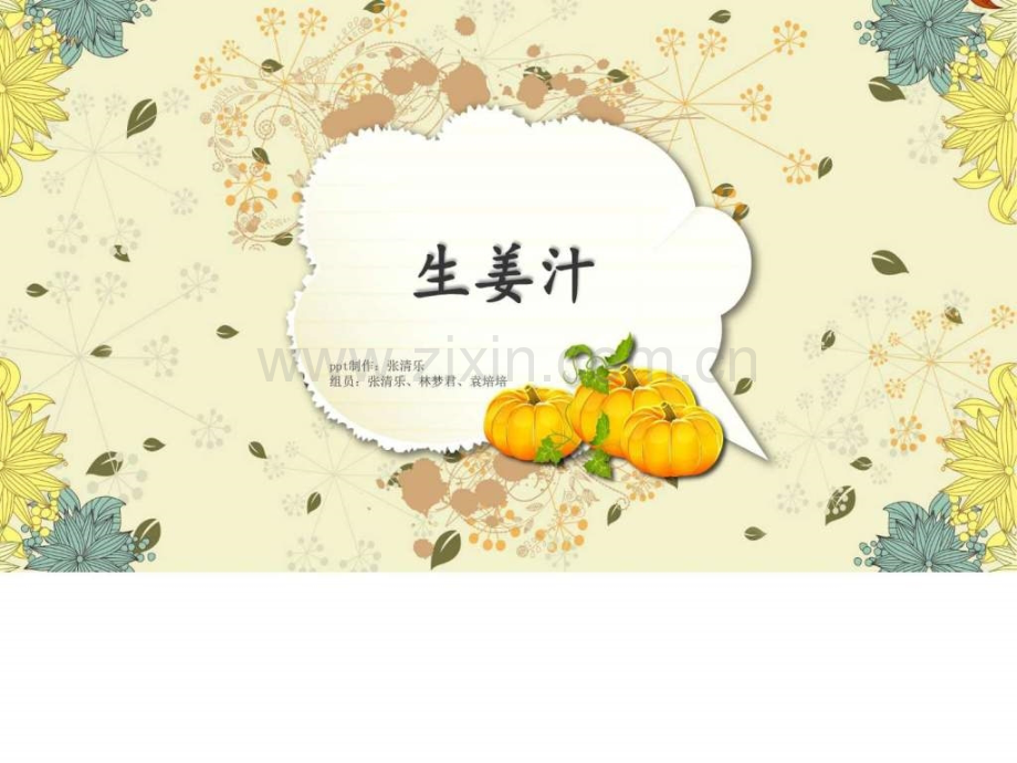 生姜水图文.pptx_第1页