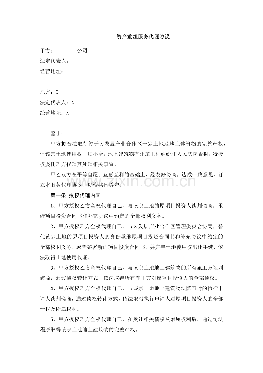 资产重组服务代理协议模版.docx_第1页