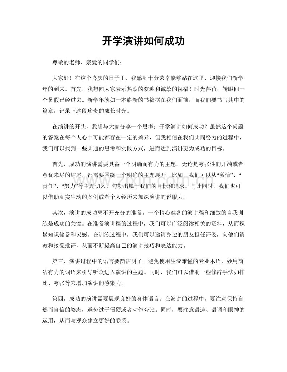 开学演讲如何成功.docx_第1页