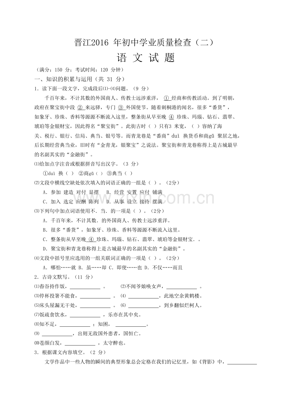 福建省晋江市初中学业质量检查二语文试题带答案WORD版.doc_第1页