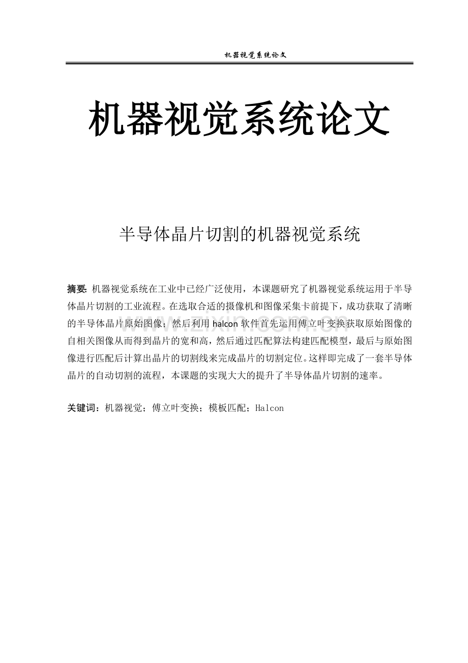 机器视觉系统-毕业论文.doc_第1页