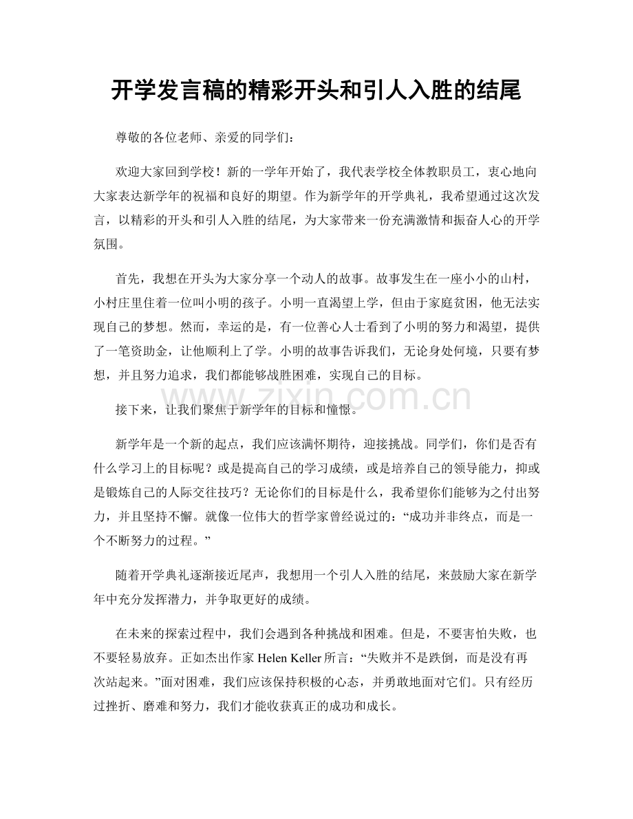 开学发言稿的精彩开头和引人入胜的结尾.docx_第1页