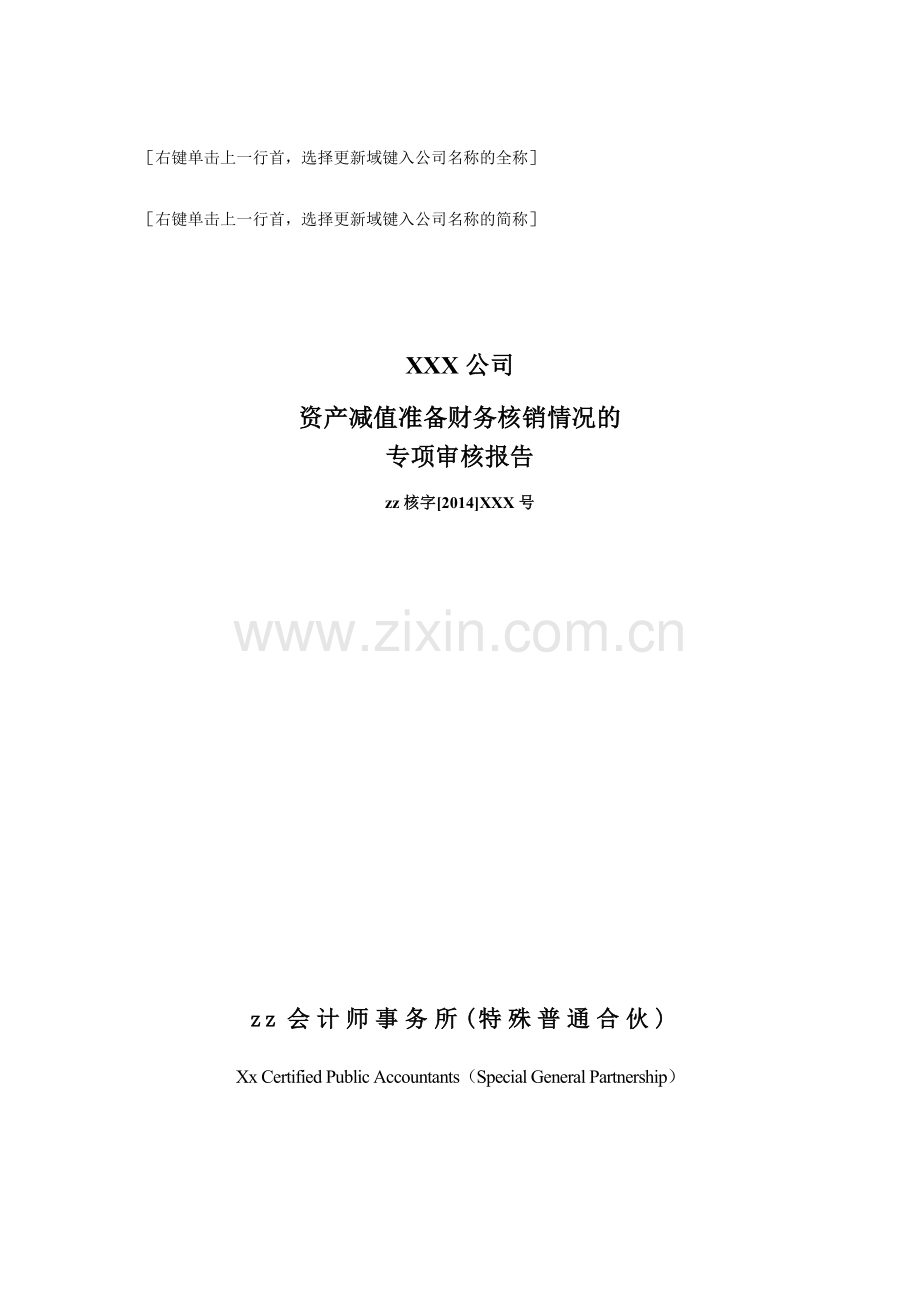 国企报告之减值准备核销专项报告.doc_第1页