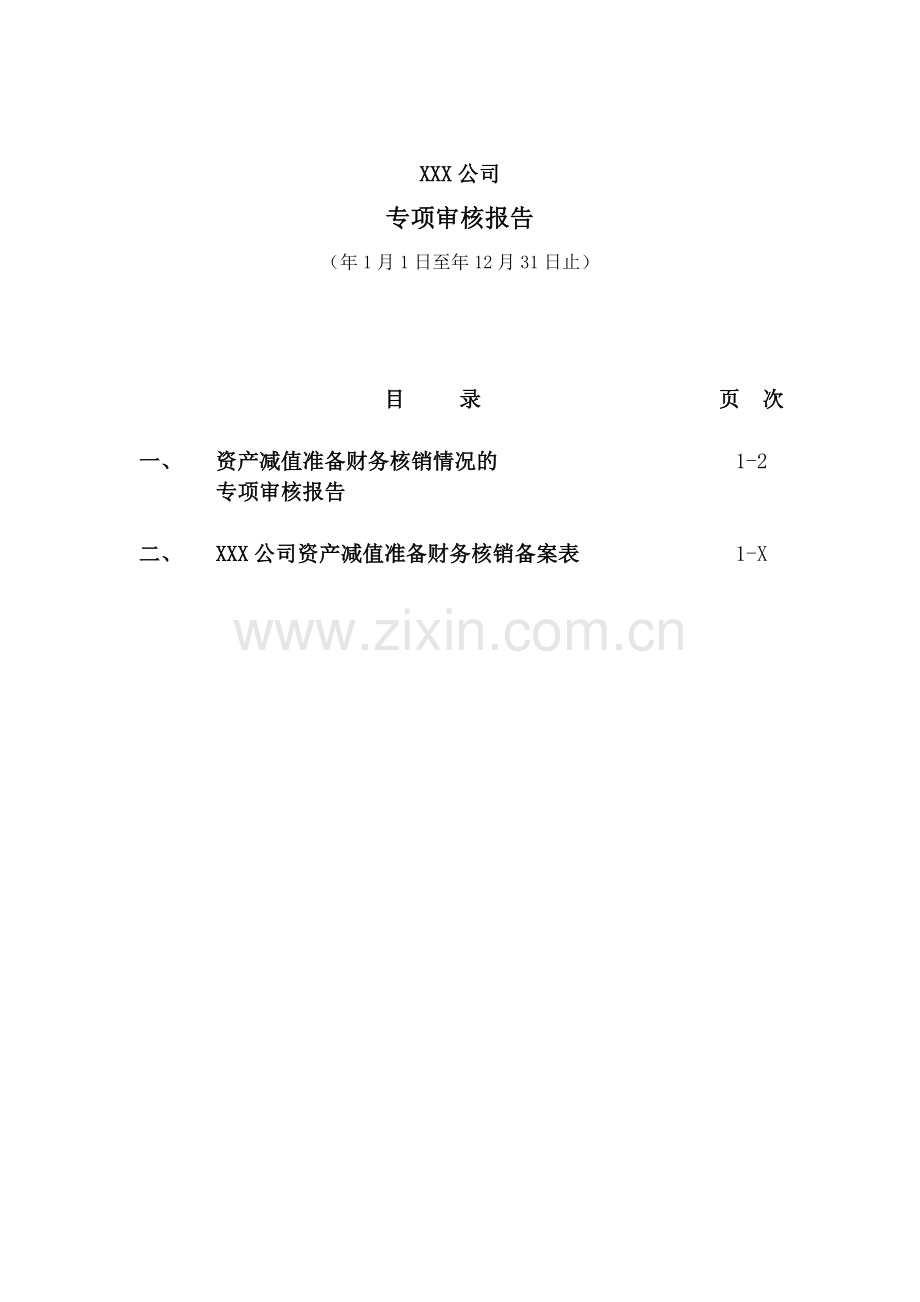 国企报告之减值准备核销专项报告.doc_第2页