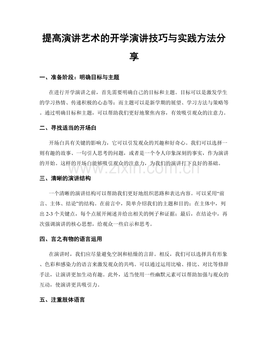 提高演讲艺术的开学演讲技巧与实践方法分享.docx_第1页