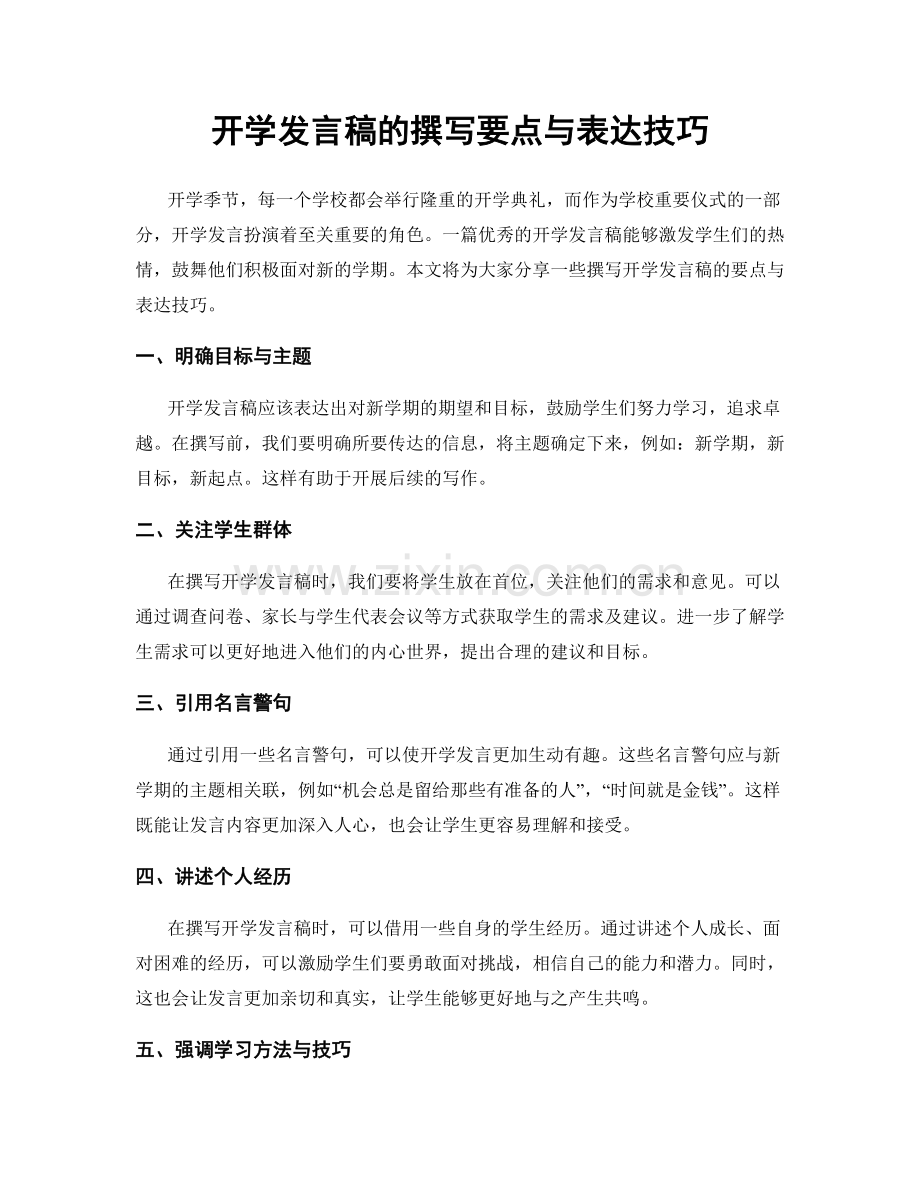 开学发言稿的撰写要点与表达技巧.docx_第1页