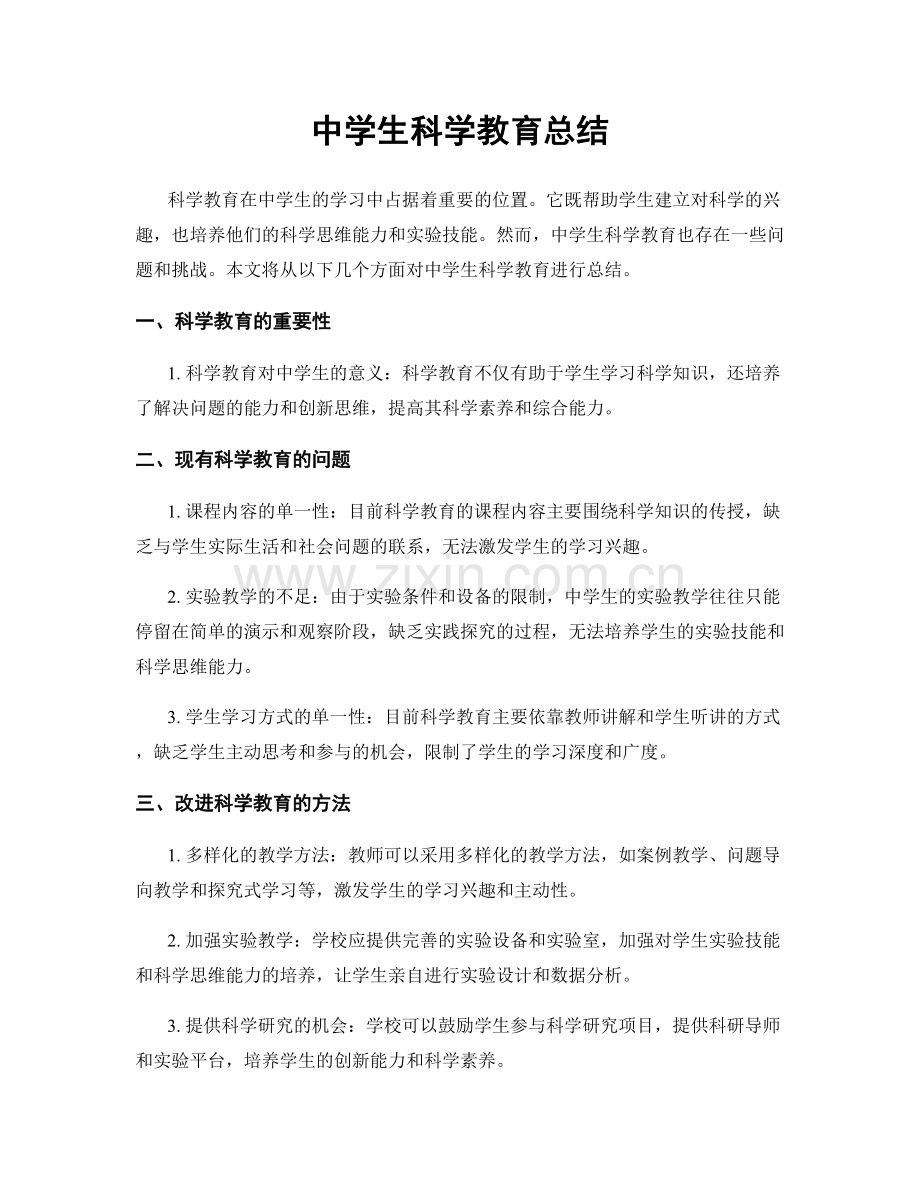 中学生科学教育总结.docx_第1页