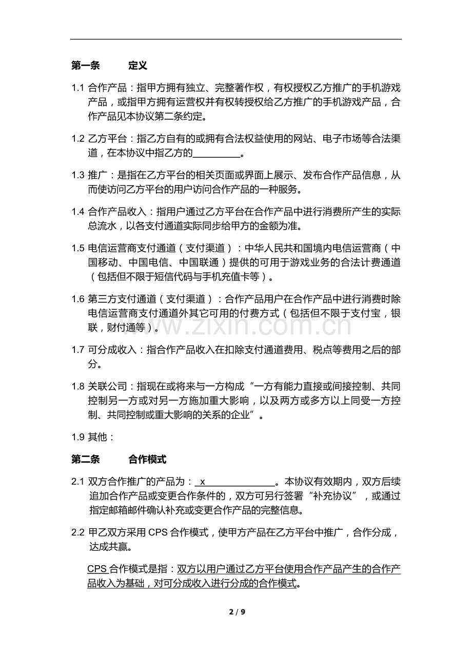 CPS产品推广合作标准合同.doc_第2页