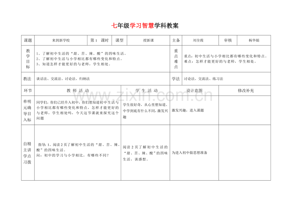 天津七年级学习智慧教案.doc_第1页
