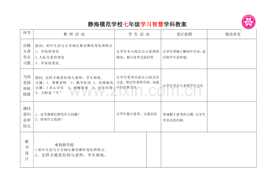天津七年级学习智慧教案.doc_第2页