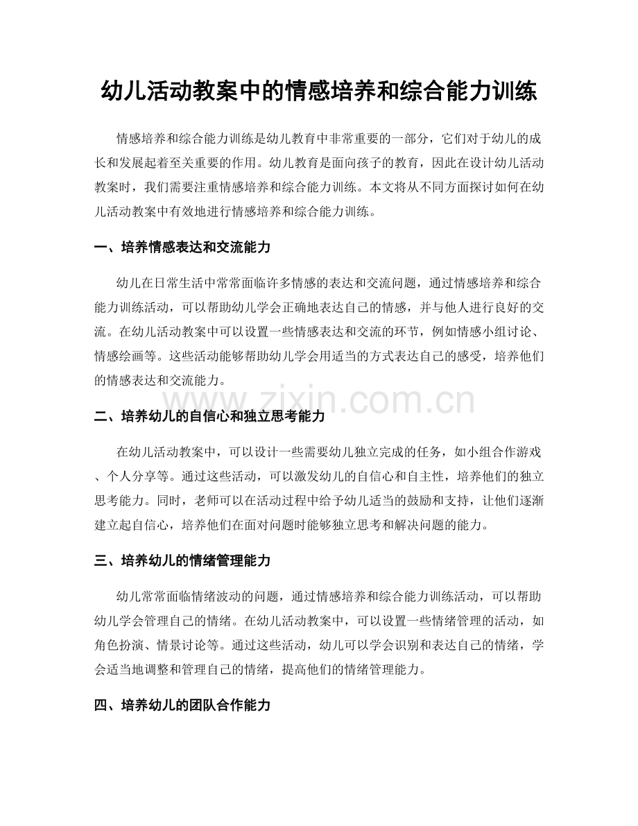 幼儿活动教案中的情感培养和综合能力训练.docx_第1页