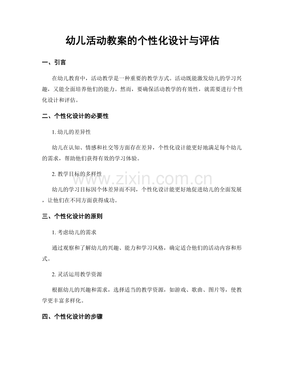 幼儿活动教案的个性化设计与评估.docx_第1页