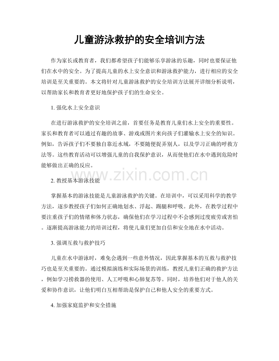 儿童游泳救护的安全培训方法.docx_第1页