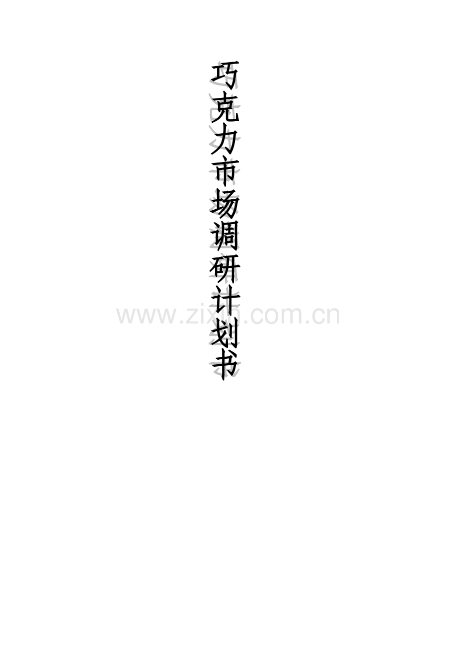 巧克力市场调研计划书新.doc_第1页