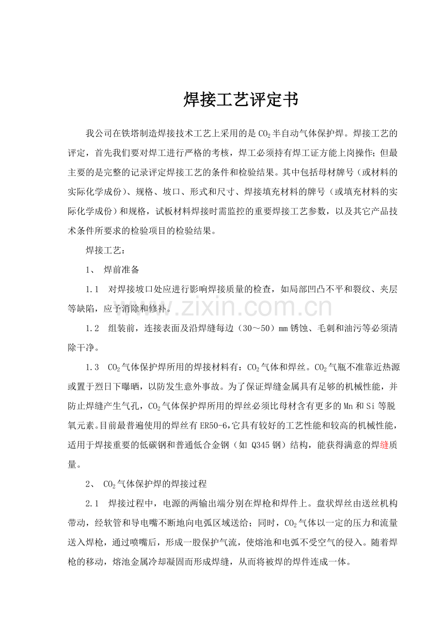 铁塔公司焊接工艺评定书模版.doc_第1页