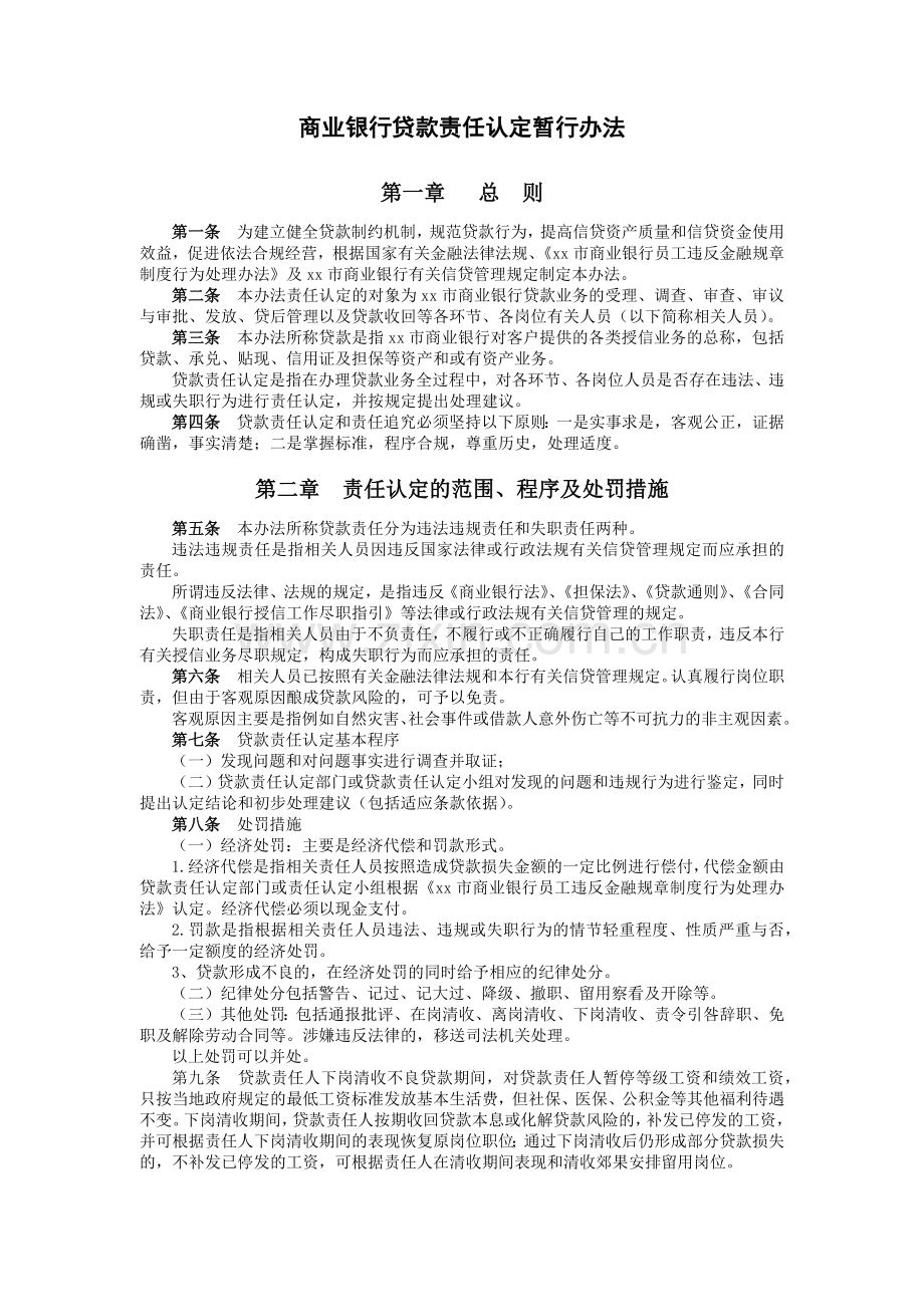 商业银行贷款责任认定暂行办法.docx_第1页