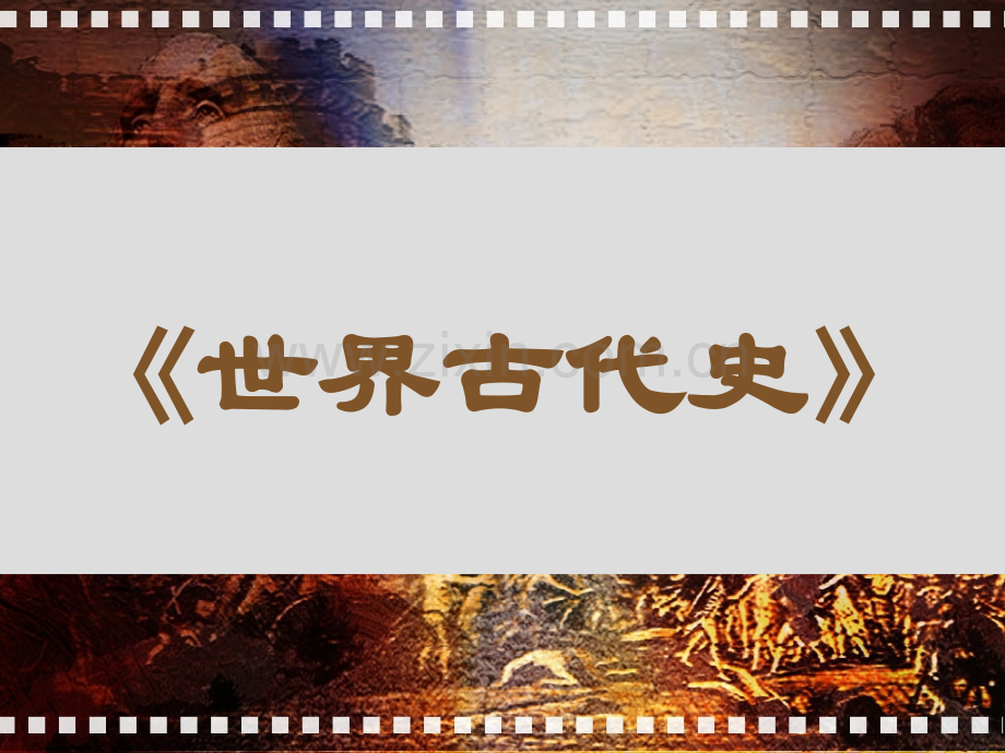古两河文明.pptx_第1页