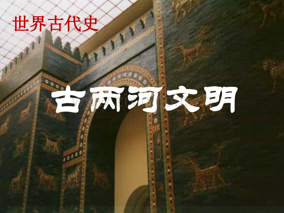 古两河文明.pptx_第2页