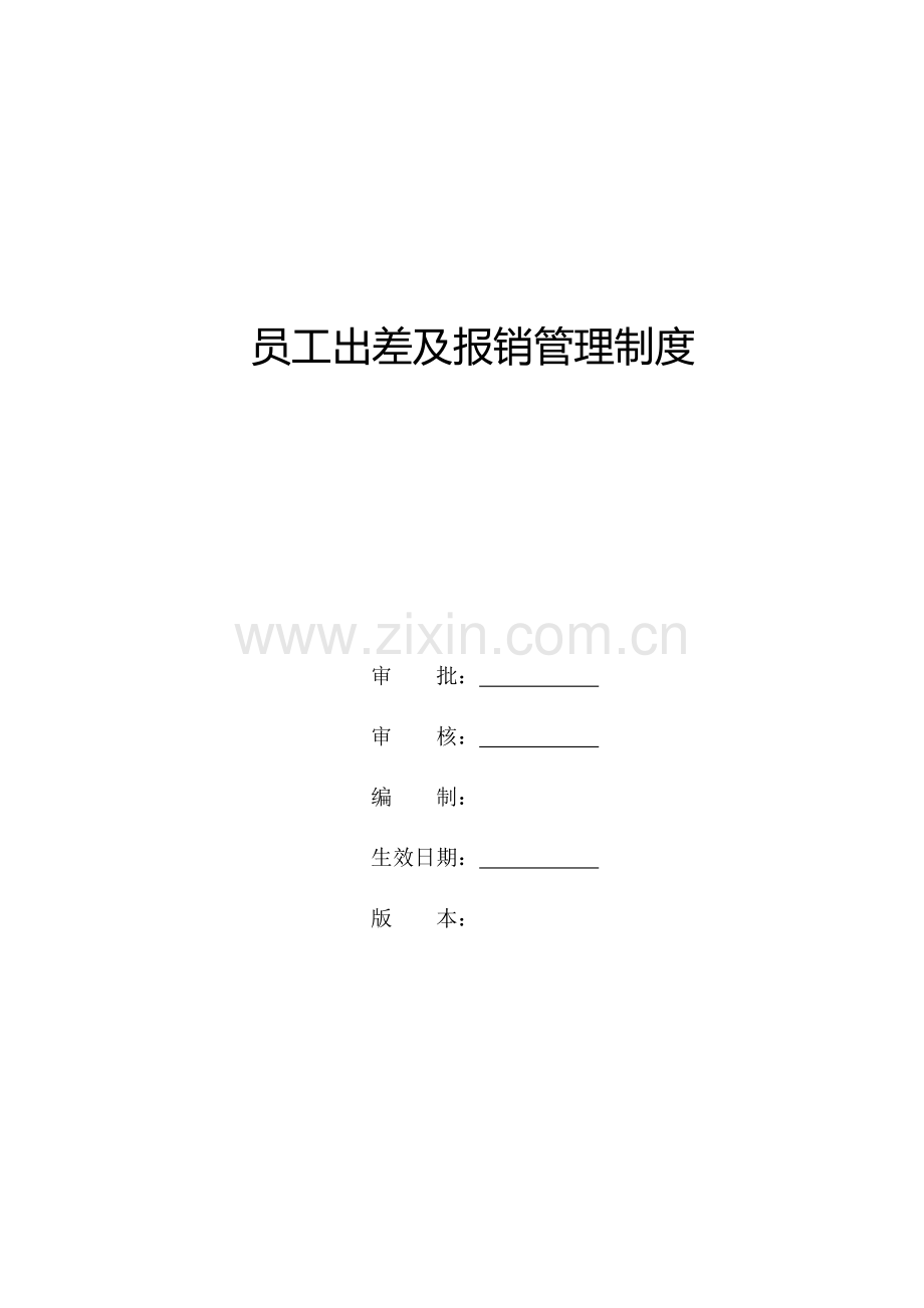 员工出差及报销管理制度.doc_第1页