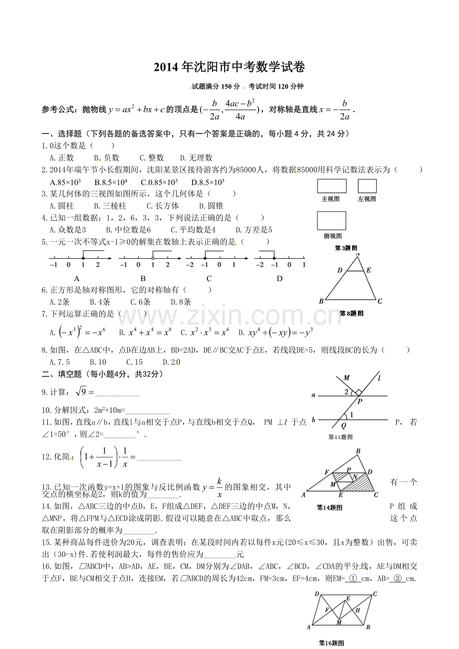 沈阳市中考数学试题含答案Word版.doc_第1页