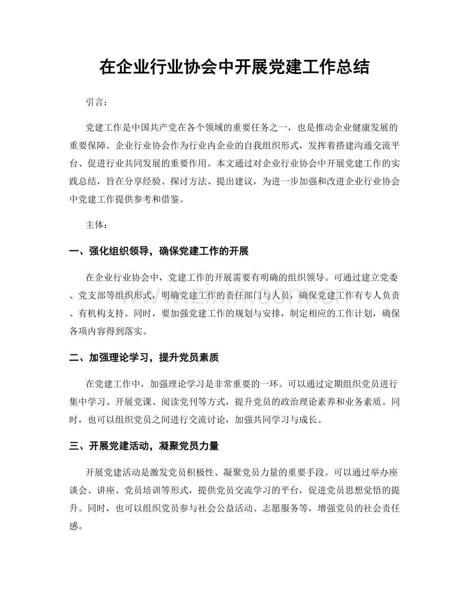 在企业行业协会中开展党建工作总结.docx_第1页