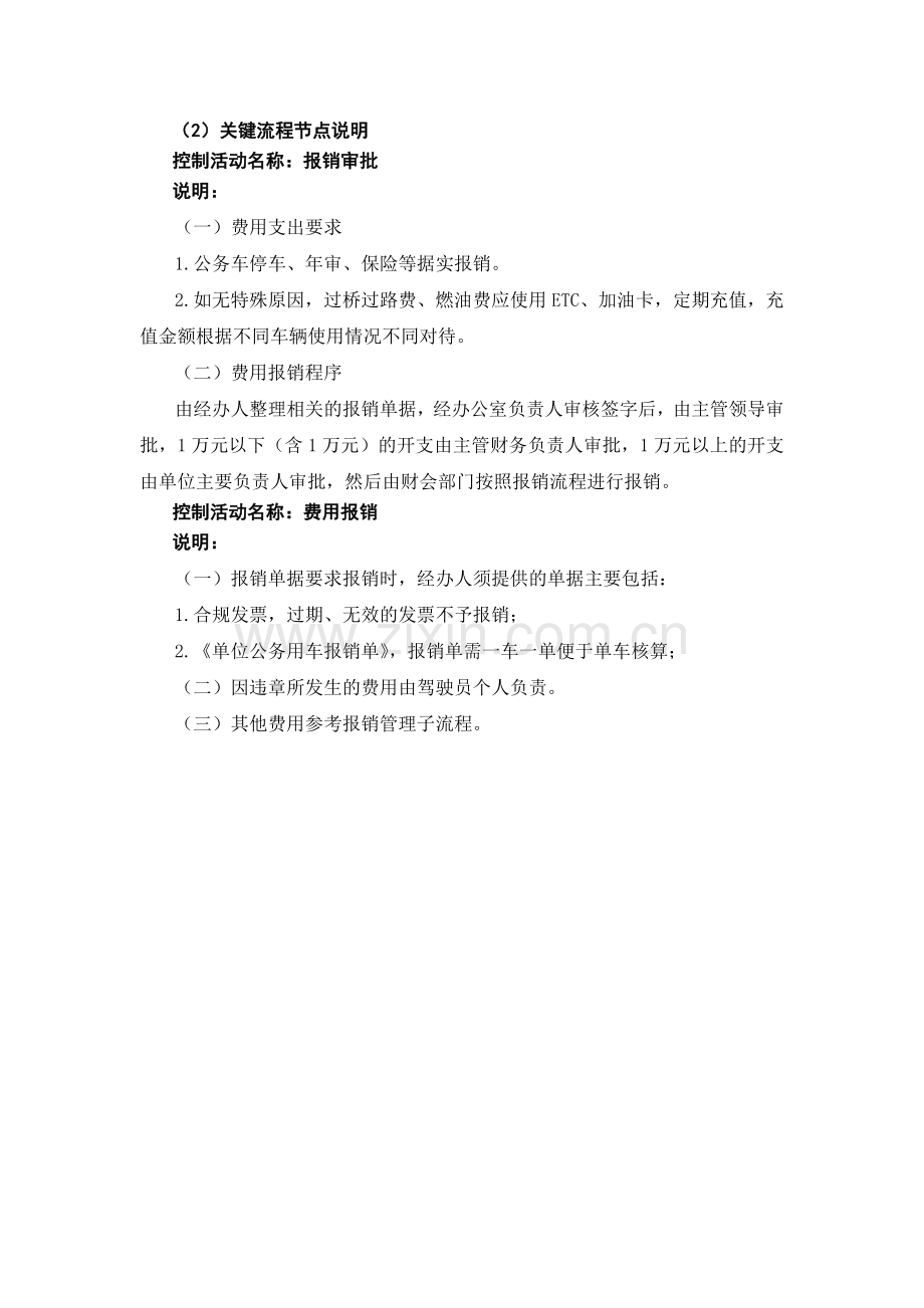 行政事业单位燃油费、停车费、过桥过路费等.docx_第2页