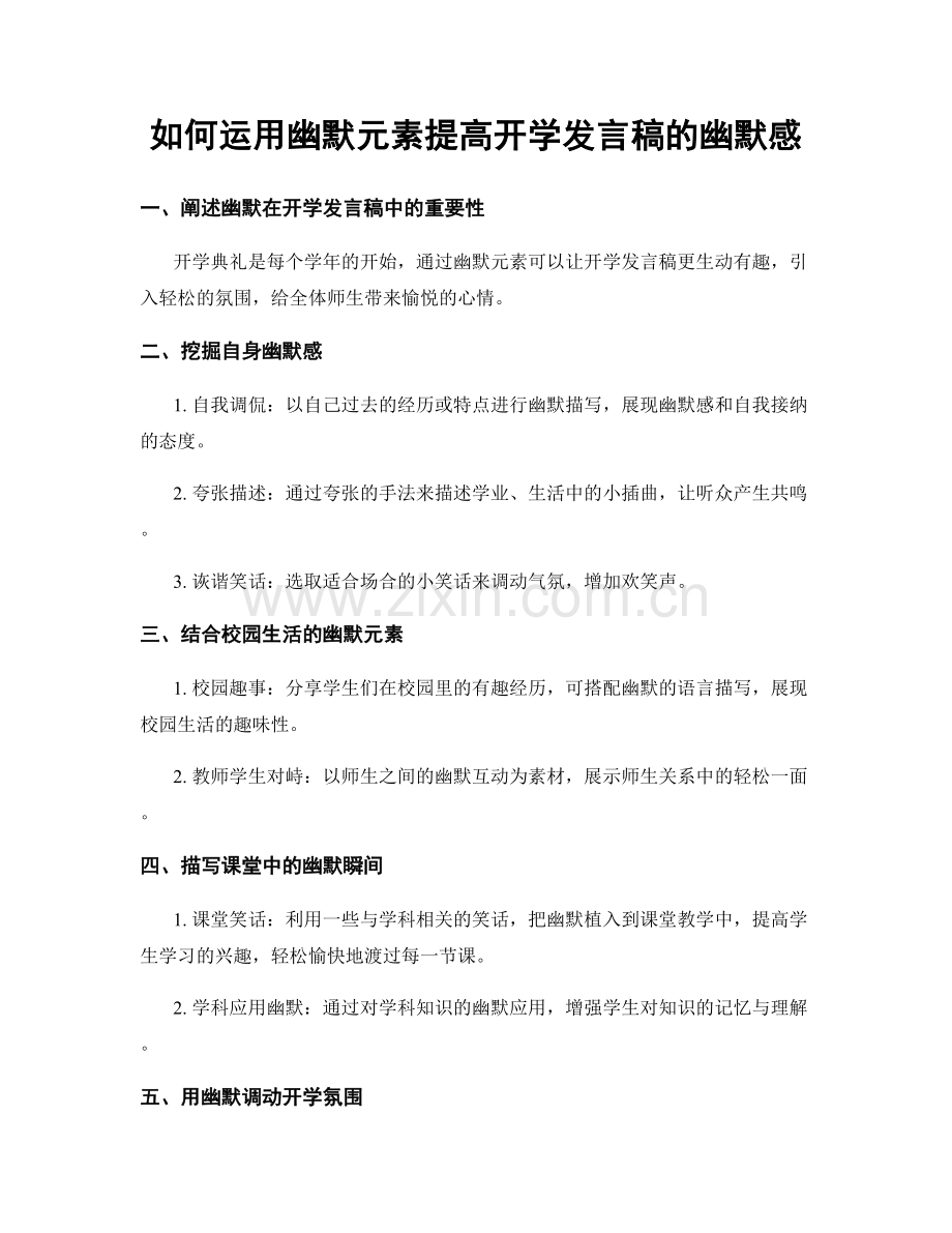 如何运用幽默元素提高开学发言稿的幽默感.docx_第1页