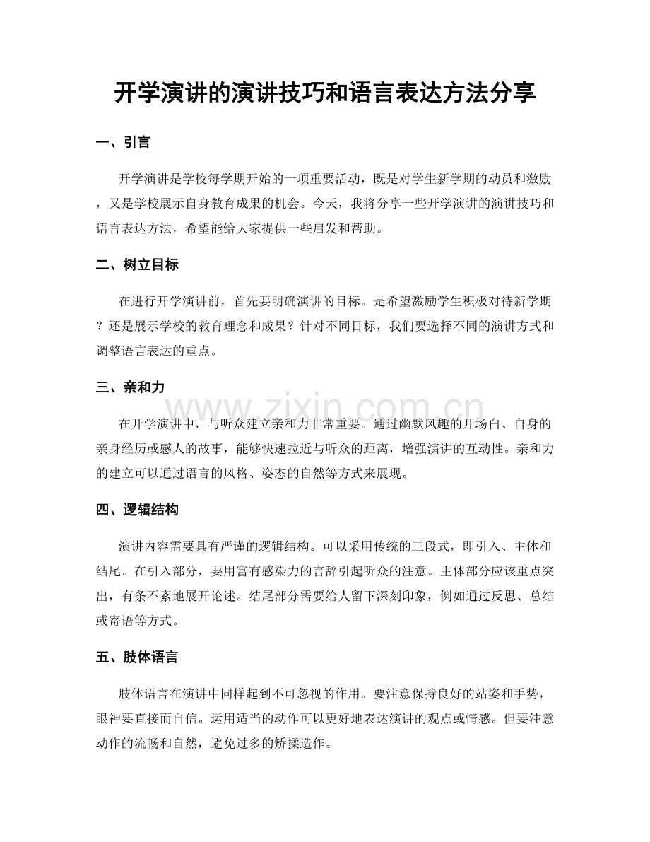 开学演讲的演讲技巧和语言表达方法分享.docx_第1页