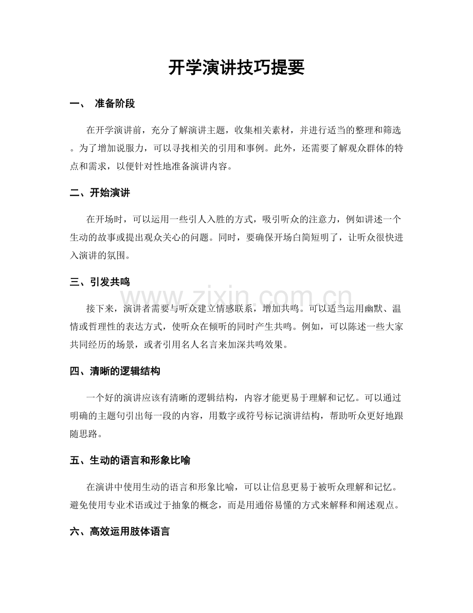 开学演讲技巧提要.docx_第1页