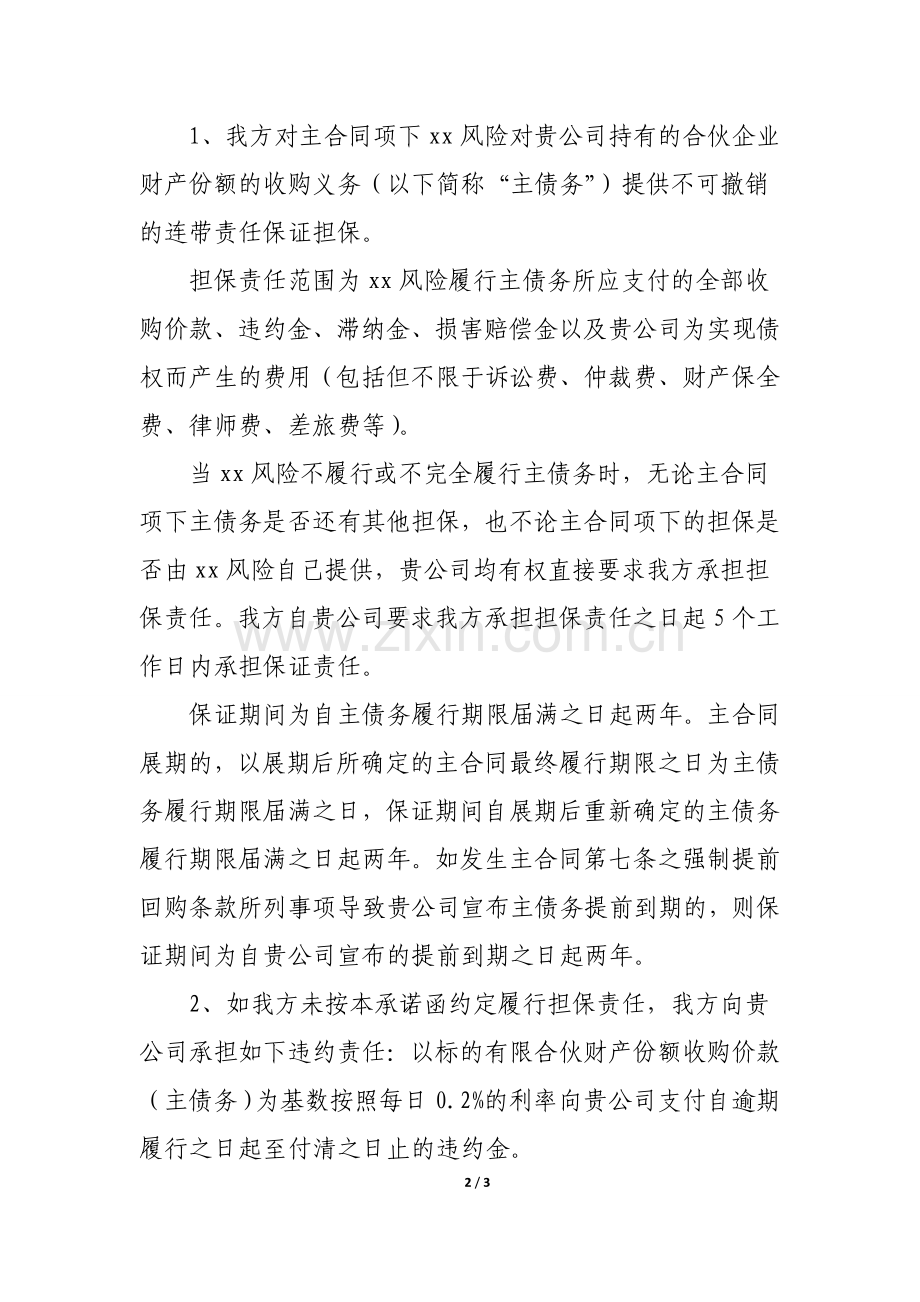 私募基金保本承诺函模版.docx_第2页
