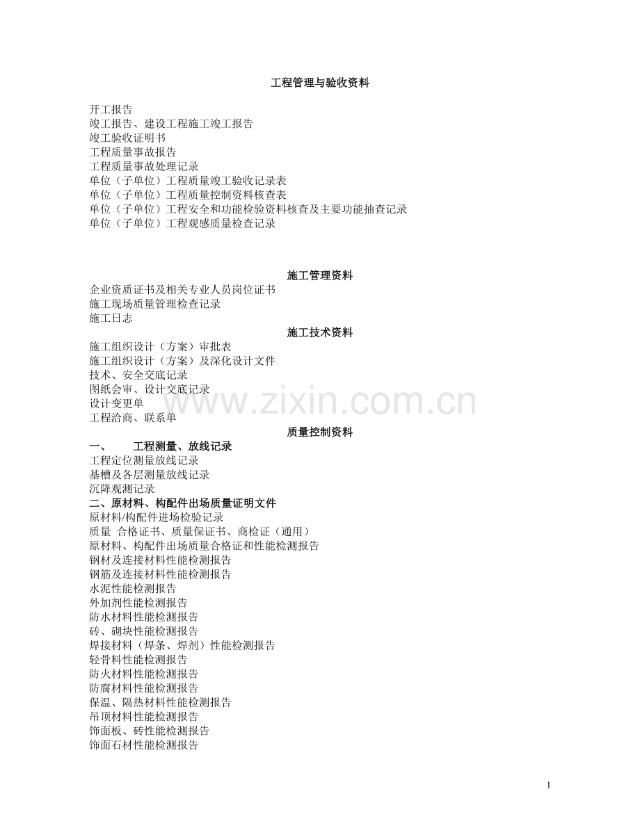 工程管理与验收资料.doc_第1页
