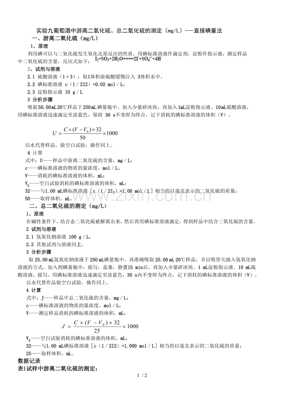 葡萄酒中二氧化硫的测定.doc_第1页