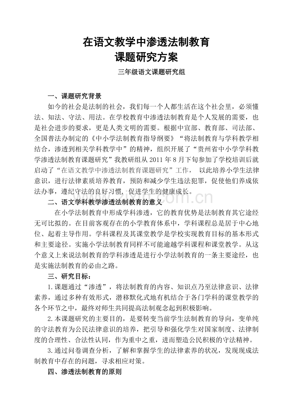 在学科教学中渗透法制教育课题研究方案.doc_第1页
