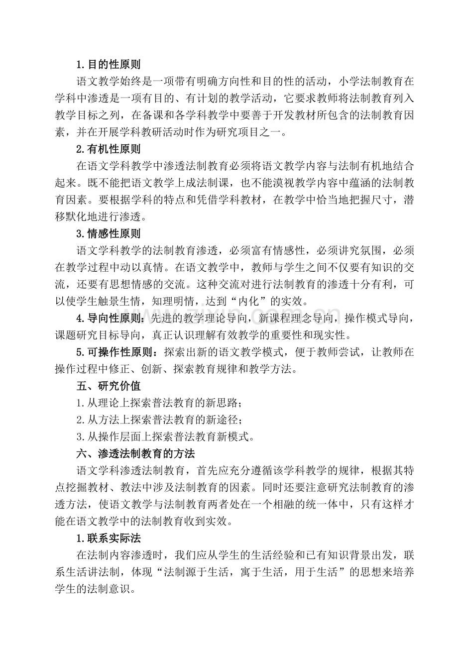 在学科教学中渗透法制教育课题研究方案.doc_第2页
