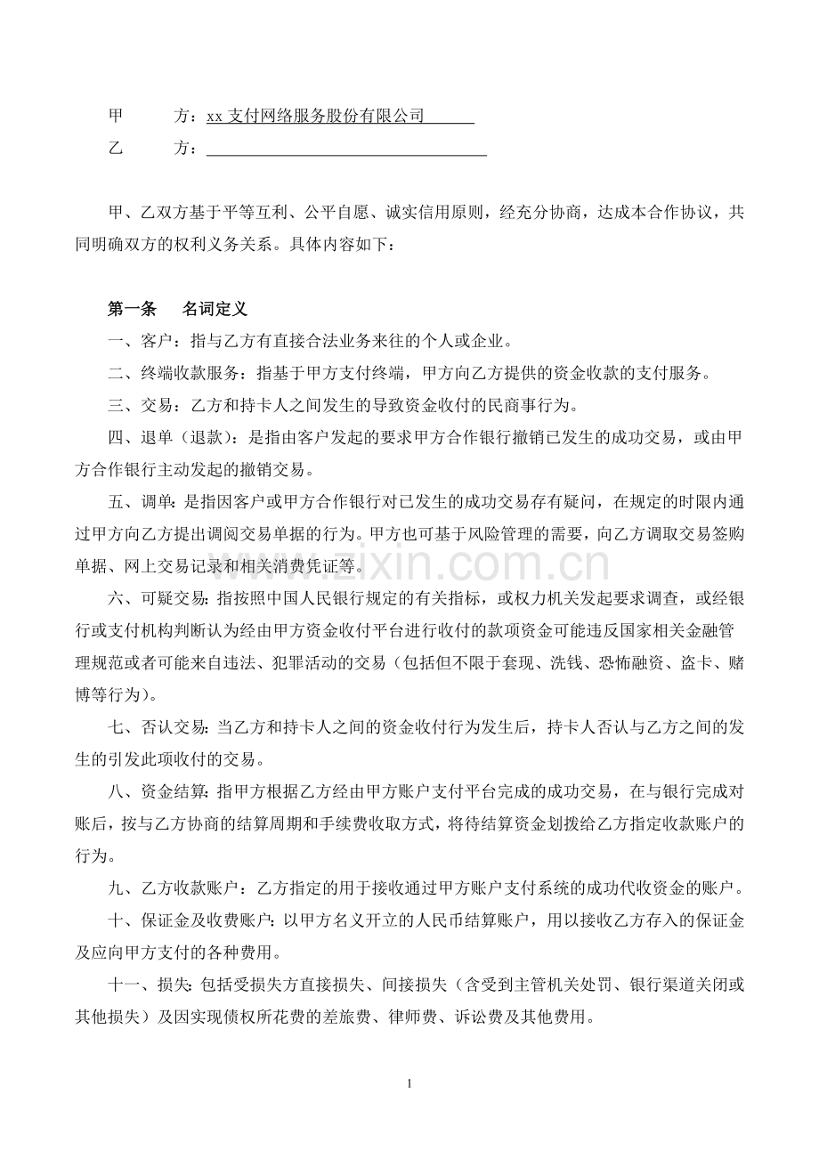 第三方支付账户收款终端合同(实名终端&便捷付整合合同).doc_第2页