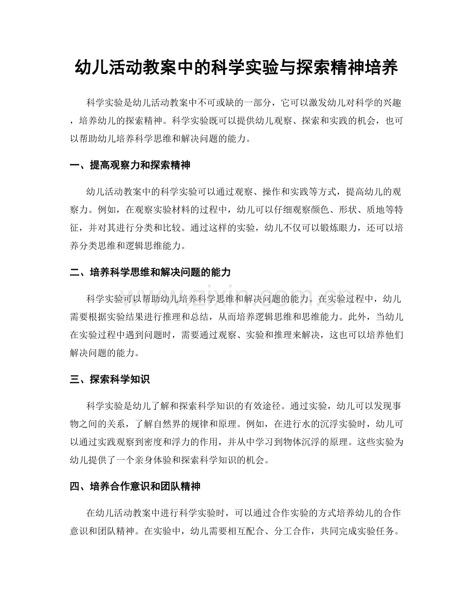 幼儿活动教案中的科学实验与探索精神培养.docx_第1页