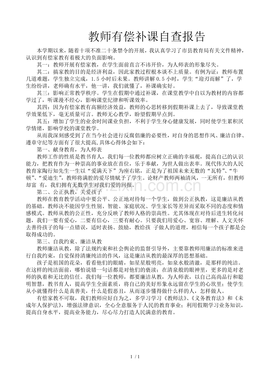 教师有偿补课自查报告.doc_第1页